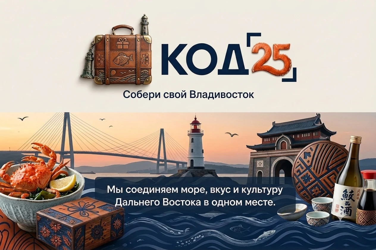 КОД 25 — Собери свой Владивосток. Мы соединяем море, вкус и культуру Дальнего Востока в одном месте.